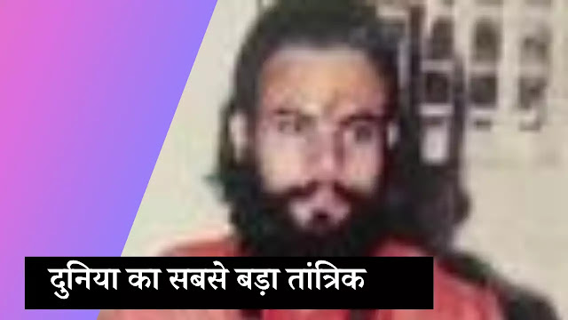 Duniya ka sabse bada tantrik Duniya-ka-sabse-bada-tantrik