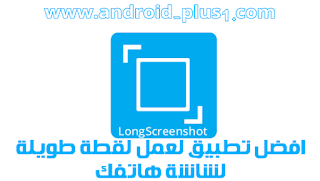 تطبيق ،LongScreenshot لالتقاط، صورة مطولة، لشاشة هاتفك الاندرويد، تحميل LongScreenshot، تطبيق LongScreenshot، LongScreenshot.apk، تصوير الشاشة بالكامل، تصوير المحادثة بالكامل، لقطة طويلة، اخذ لقطة مطولة، تطبيق لتصوير الشاشة مطول، تصوير عمودي، التقاط المحادثة بالكامل، تصوير المحادثة بالكامل، تصوير الشاشة، للاندرويد