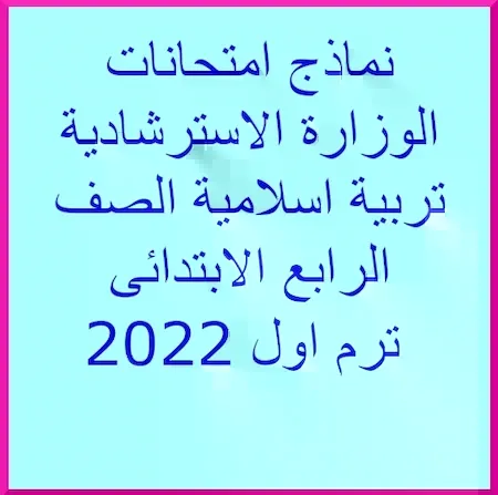 نماذج امتحانات الوزارة الاسترشادية تربية اسلامية الصف الرابع الابتدائى ترم اول 2022