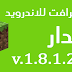 تحميل لعبة ماين كرافت للاندرويد مجانا وبروابط مباشرة اخر اصدار تحميل لعبة ماين كرافت للاندرويد مجانا وبروابط مباشرة اخر اصدار