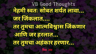 मराठी-सुविचार-सुंदर-विचार-छान-विचार-चांगले-विचार-vijay-bhagat-vb-good-thoughts-marathi-quotes-अहंकार हारनार मराठी-सुविचार-सुंदर-विचार-छान-विचार-चांगले-विचार-vijay-bhagat-vb-good-thoughts-marathi-quotes-अहंकार