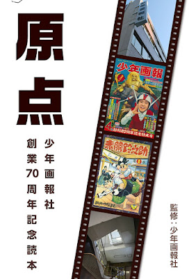 原点 ～少年画報社創業70周年記念読本～ [Genten ～Shonen gahosha Sogy 70th Anniversary Book～] rar free download updated daily