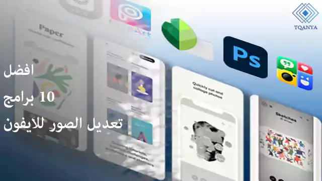 افضل 10 برامج تعديل الصور للايفون مجانا بإحترافية وجودة عالية