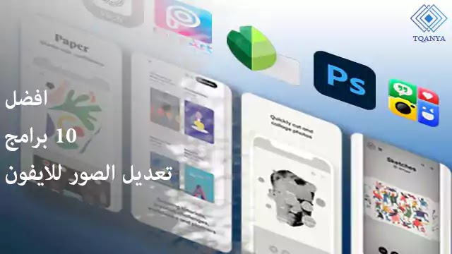 افضل 10 برامج تعديل الصور للايفون مجانا بإحترافية وجودة عالية افضل 10 برامج تعديل الصور للايفون مجانا بإحترافية وجودة عالية