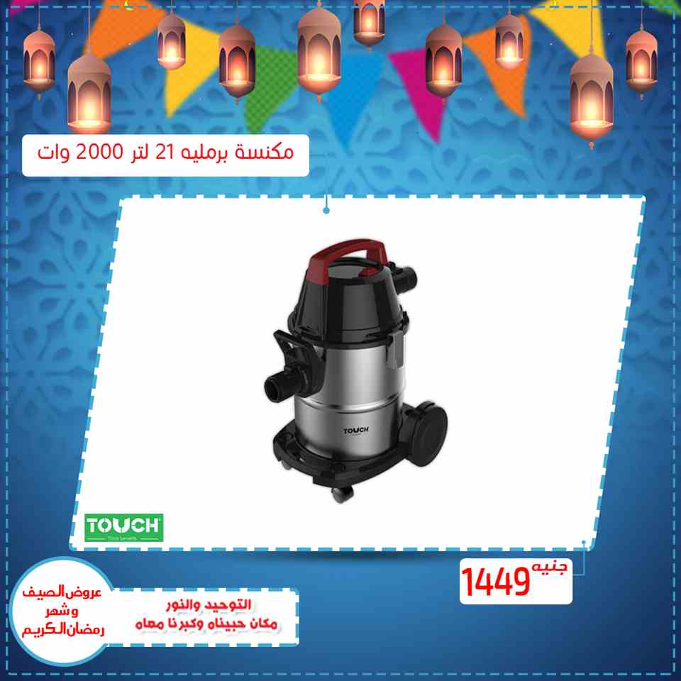 عروض التوحيد والنور رمضان على الاجهزة الكهربائية من 15 ابريل 2019 عروض التوحيد والنور رمضان على الاجهزة الكهربائية من 15 ابريل 2019