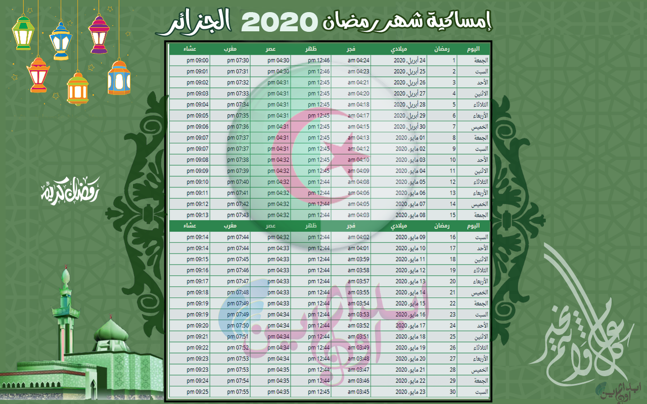 جدول مواقيت الامساك والافطار في الجزائر رمضان 2020