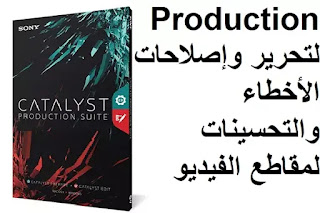 Sony Catalyst Production لتحرير وإصلاحات الأخطاء والتحسينات لمقاطع الفيديو Sony Catalyst Production لتحرير وإصلاحات الأخطاء والتحسينات لمقاطع الفيديو