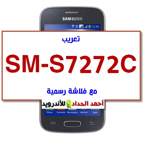 تعريب S7272c مع فلاشة رسمية