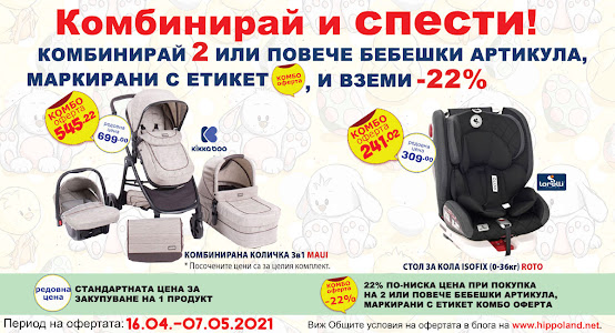 ХИПОЛЕНД Великденски Оферти КОМБИНИРАЙ И СПЕСТИ от 16.04 - 07.05 2021 → Намаления от 22% до 35% 2 ХИПОЛЕНД Великденски Оферти КОМБИНИРАЙ И СПЕСТИ от 16.04 - 07.05 2021 → Намаления от 22% до 35% 2
