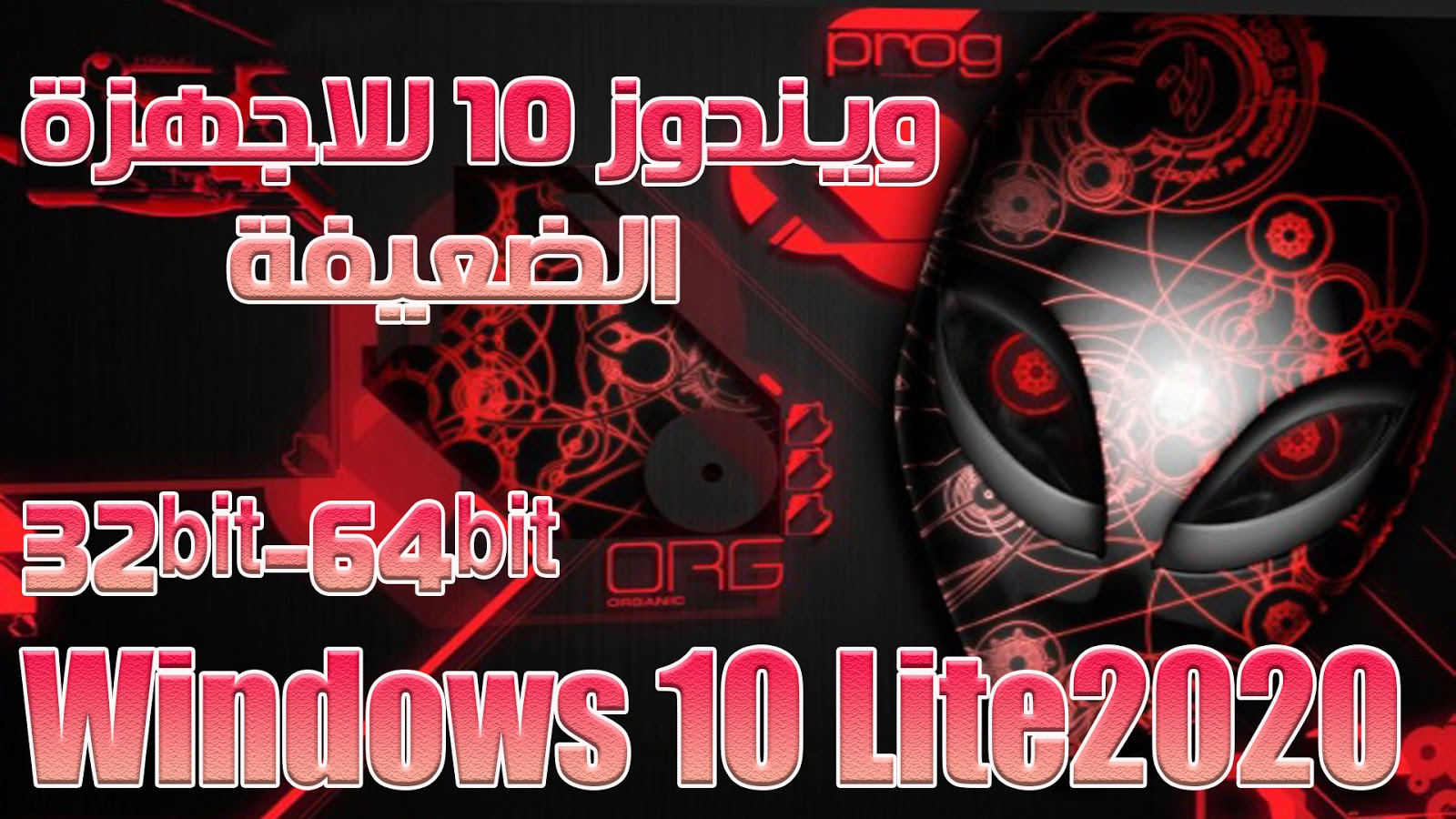 تحميل Windows 10 Lite تحديث الشهر للاجهزة الضعيفة اقل امكانيات تتخيلها للنواتين 32 و 64 بت