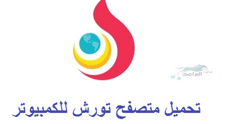 تحميل متصفح تورش للكمبيوتر Torch Browser