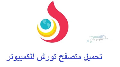 تحميل متصفح تورش للكمبيوتر Torch Browser
