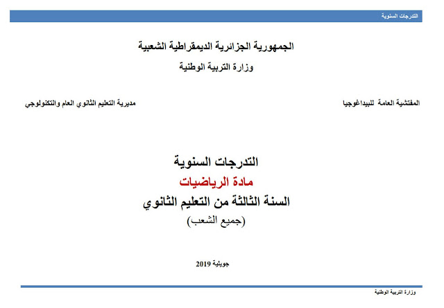 برنامج الرياضيات للسنة الثالثة ثانوي جميع الشعب - المخططات السنوية 2019/2020 %25D8%25A8%25D8%25B1%25D9%2586%25D8%25A7%25D9%2585%25D8%25AC%2B%25D8%25A7%25D9%2584%25D8%25B1%25D9%258A%25D8%25A7%25D8%25B6%25D9%258A%25D8%25A7%25D8%25AA%2B%25D9%2584%25D9%2584%25D8%25B3%25D9%2586%25D8%25A9%2B%25D8%25A7%25D9%2584%25D8%25AB%25D8%25A7%25D9%2584%25D8%25AB%25D8%25A9%2B%25D8%25AB%25D8%25A7%25D9%2586%25D9%2588%25D9%258A%2B%25D8%25AC%25D9%2585%25D9%258A%25D8%25B9%2B%25D8%25A7%25D9%2584%25D8%25B4%25D8%25B9%25D8%25A8%2B-%2B%25D8%25A7%25D9%2584%25D9%2585%25D8%25AE%25D8%25B7%25D8%25B7%25D8%25A7%25D8%25AA%2B%25D8%25A7%25D9%2584%25D8%25B3%25D9%2586%25D9%2588%25D9%258A%25D8%25A9%2B20192020