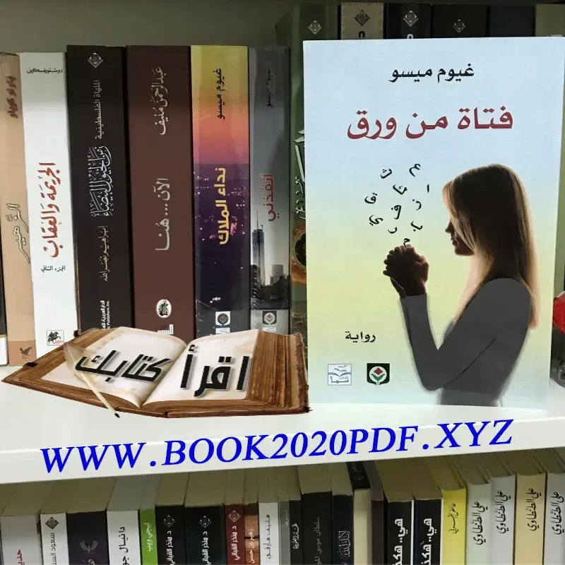 قراءة و تحميل pdf رواية _فتاة من ورق |غيوم ميسو _اقرأ كتابك