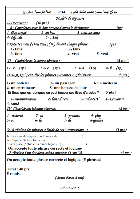 نموذج إجابة إمتحان اللغة الفرنسية 3 ثانوى 2014 نظام حديث