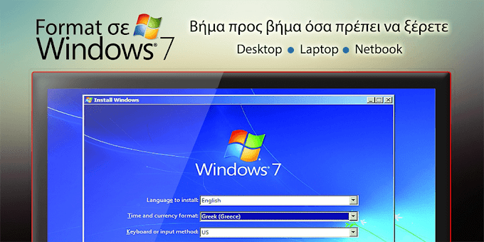 Πως να κάνετε Format στον υπολογιστή σας (Windows 7) – UPDATED