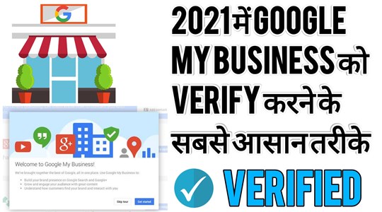 how-to-verify-google-my-business-in-hindi, google-my-business
