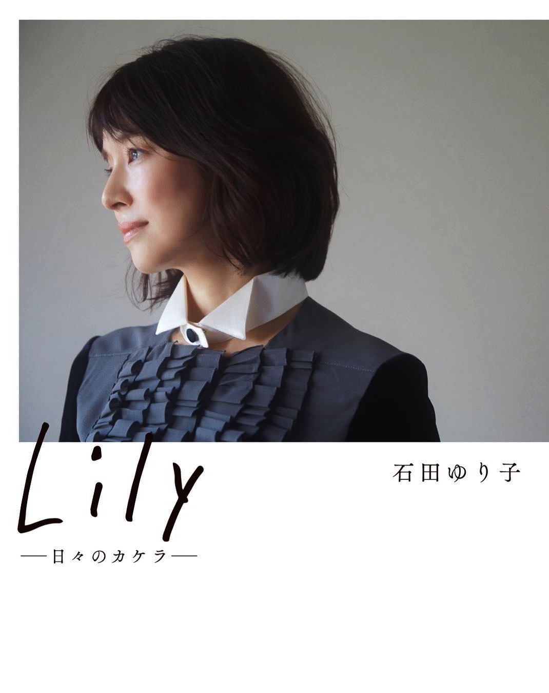 女優の石田ゆり子、エッセイ集「Lily -日々のカケラ-」2018年1月30 ...