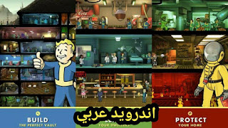 تحميل لعبة  Fallout Shelter v1.13.15 حكاية اللأجئين مهكرة للأندرويد والأيفون 2020