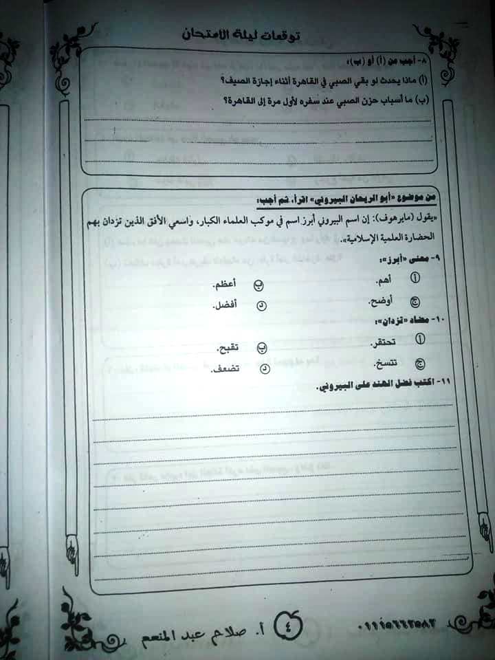 توقعات امتحان اللغة العربية للصف الثالث الثانوي أ/ صلاح عبد المنعم  مقدم البرامج التعليمية بالتلفزيون