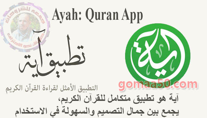 تطبيق  آية – تطبيق القرآن الكريم  Ayah Quran App v5.2.6  أندرويد