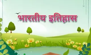 भारतीय इतिहास का सामान्य ज्ञान