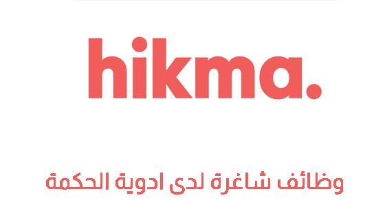 وظائف شاغرة في صيدليات الحكمة في أكثر من تخصص