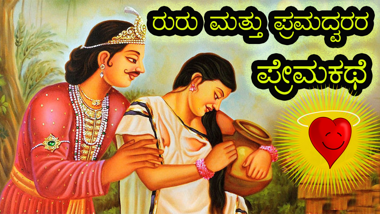 ಪೌರಾಣಿಕ ಪ್ರೇಮ ಕಥೆಗಳು - Mythical Love Stories in Kannada