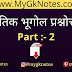 भौतिक भूगोल प्रश्नोत्तरी PDF Download ( Part :- 2 )