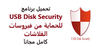 تحميل برنامج Usb Disk Security للحماية من فيروسات الفلاشات كامل بالسيريال 2020