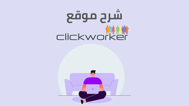 موقع clickworker