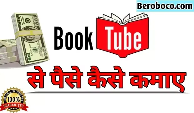 Book tube Kya Hai / Book tubing Meaning / Booktube Se Paise Kaise Kamaye 2021 Book tube Kya Hai / Book tubing Meaning / Booktube Se Paise Kaise Kamaye 2021, दोस्तो क्या आपने भी Book Tubing Kya Hai, Book Tubing Se Kaise Paise Kamaye, Book tubing Meaning और Earn Money From BookTube In Hindi आदि के बारे में Search किया है और आपको निराशा हाथ लगी है ऐसे में आप बहुत सही जगह आ गए है आइये What is book tubing, Tubing meaning in hindi, Best Indian Booktubers और How To Join Book Tube In Hindi के बारे में बुनियादी बाते जानते है।
