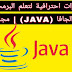 دورات احترافية لتعلم البرمجة بلغة الجافا (JAVA) | مجانا ! دورات احترافية لتعلم البرمجة بلغة الجافا (JAVA) | مجانا !
