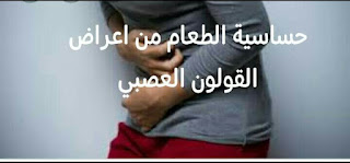 حساسية الطعام من اعراض القولون العصبي اعراض القولون العصبي