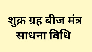 शुक्र ग्रह बीज मंत्र,  Beej mantra of shukra grah in hindi, Beej mantra for shukra grah in hindi,  Beej mantra for shukra grah in english,  Beej mantra of shukra grah in english