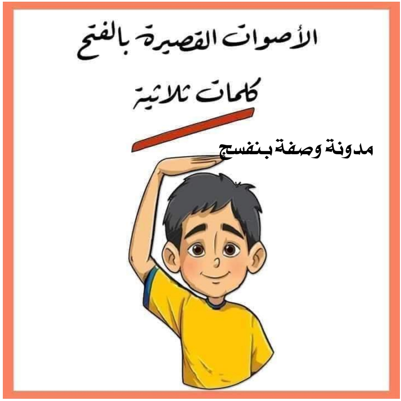 تعليم الأطفال الحركات القصيرة و السكون و المدود الطويلة تحميل بطاقات لتعليم الحركات القصيرة والسكون و المدود pdf