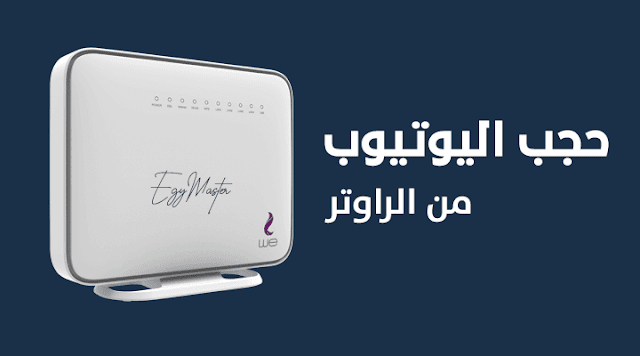 حجب اليوتيوب من الراوتر we الجديد حجب اليوتيوب من الراوتر we الجديد