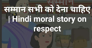 सम्मान सभी को देना चाहिए हिंदी प्रेरक कहानी | Hindi moral story on respect