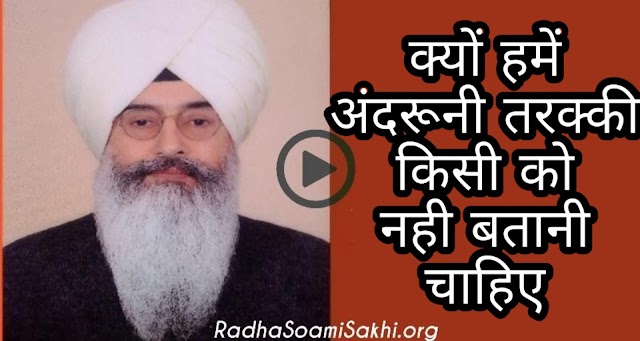 क्यों किसी को अंदरूनी भेद नहीँ बताने चाहिए। Why not to reveal your inner experiences