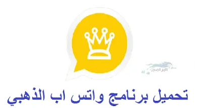 برنامج واتس اب الذهبي whatsapp gold
