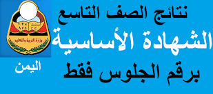 رابط نتائج الصف التاسع اليمن 2020-2021 بالاسم ورقم الجلوس موقع وزارة التربية والتعليم اليمني - نتيجة شهادة التعليم الأساس الثانوية العامة Yemen exam 2021 صدرت الأن رابط نتائج الصف التاسع اليمن 2020-2021 بالاسم ورقم الجلوس موقع وزارة التربية والتعليم اليمني - نتيجة شهادة التعليم الأساس الثانوية العامة Yemen exam 2021 صدرت الأن