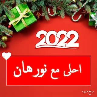 صور 2022 احلى مع نورهان