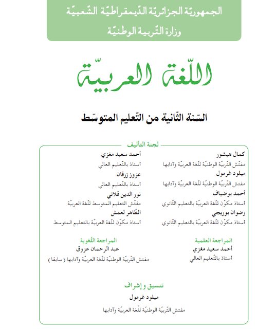 كتاب اللغة العربية للسنة الثانية متوسط الجيل الثاني كتاب اللغة العربية للسنة الثانية متوسط الجيل الثاني