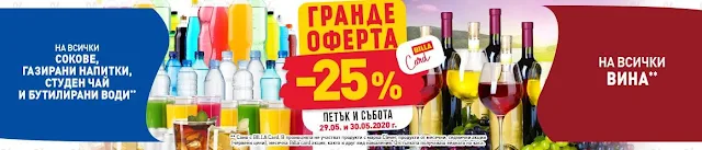 била  Гранде оферти 28-29.05