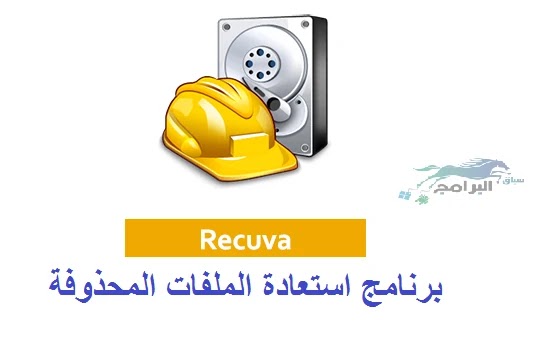 برنامج استعادة الملفات المحذوفة مجانا عربي كامل recuva برنامج استعادة الملفات المحذوفة مجانا عربي كامل recuva