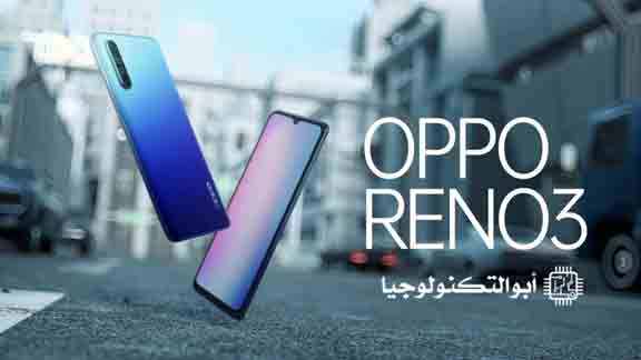 صدور سلسلة أوبو رينو 3 رسميًا في مصر | Oppo Reno 3,3Pro