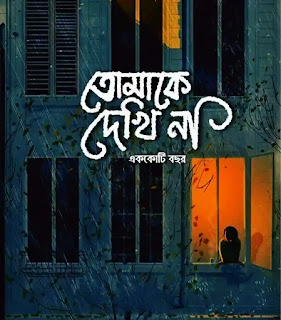 Valobashar Kobita (সেরা ভালোবাসার কবিতা) | Bengali Love Poem