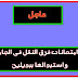 المجلس الاعلى للجامعات يلغى الامتحانات ويستبدلها ببديلين المجلس الاعلى للجامعات يلغى الامتحانات ويستبدلها ببديلين