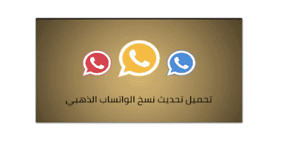 تحميل واتس اب بلس ابو عرب 2020 الأزرق والذهبي نسخة WhatsApp Plus الجامع