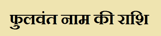 फुलवंत नाम की राशि : Fulvant Name Rashi Information 1 Fulvant Name Rashi Information